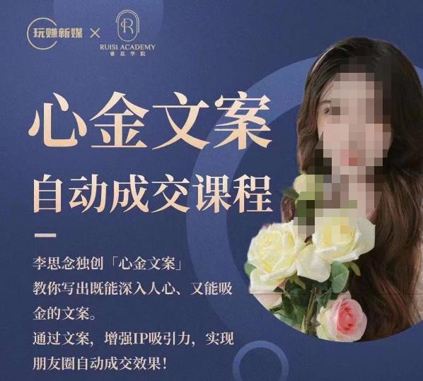 心金文案自动成交课程,教你写出既能深入人心又能吸金的文案,实现朋友圈自动成交效果-知创网