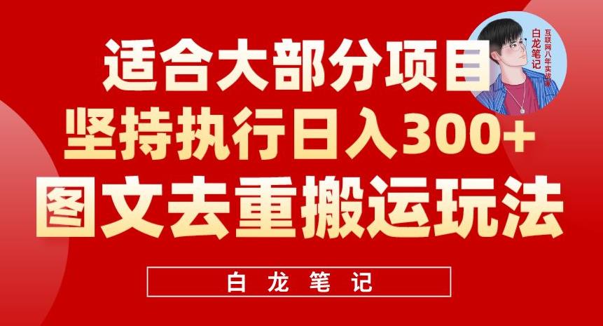 图文去重搬运玩法,坚持执行日入300+,适合大部分项目(附带去重参数)-知创网