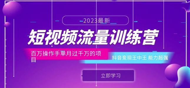 短视频流量训练营：百万操作手单月过千万的项目：抖音变现王中王能力超强-知创网