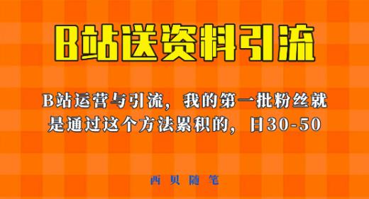 这套教程外面卖680,《B站送资料引流法》,单账号一天30-50加,简单有效【揭秘】-知创网