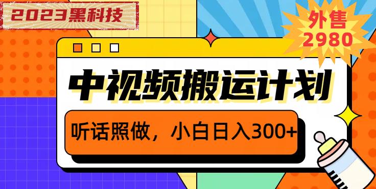外面卖2980元2023黑科技操作中视频撸收益，听话照做小白日入300+-知创网