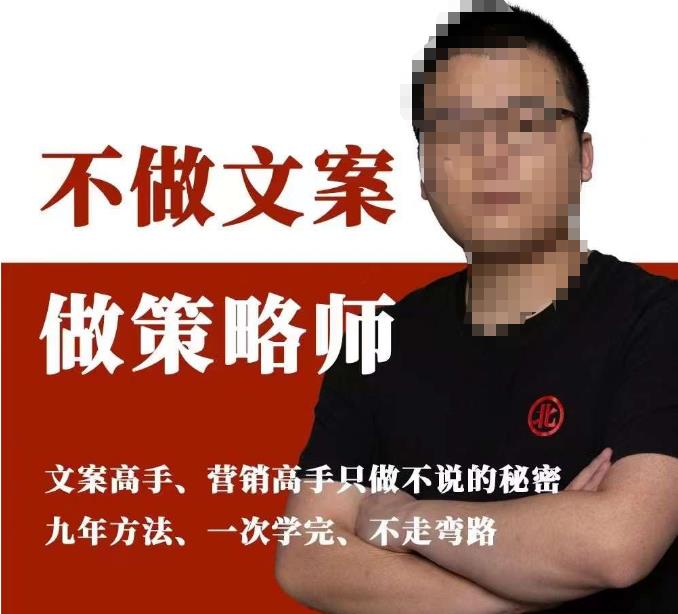 不做文案做策略师《策略师内训课》,北部蓝天抖音同款福利课-知创网