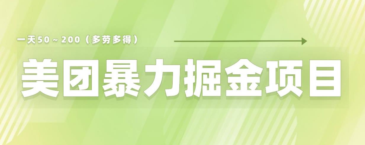 美团店铺掘金一天200～300小白也能轻松过万零门槛没有任何限制【仅揭秘】-知创网