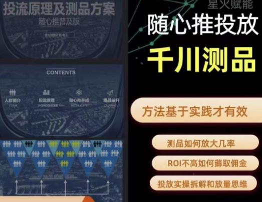 爱做号的老王·随心推+千川投流，投放实操拆解和放量思维，投流原理、千川测品-知创网