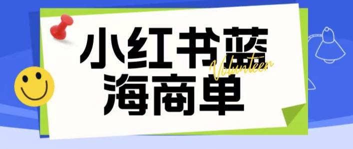 价值2980的小红书商单项目暴力起号玩法，一单收益200-300（可批量放大）-知创网