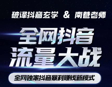 南巷·全网独创抖音暴利赚钱新模式，抖音流量大战暴利项目，一天几百没什么大的问题（原价1288）-知创网