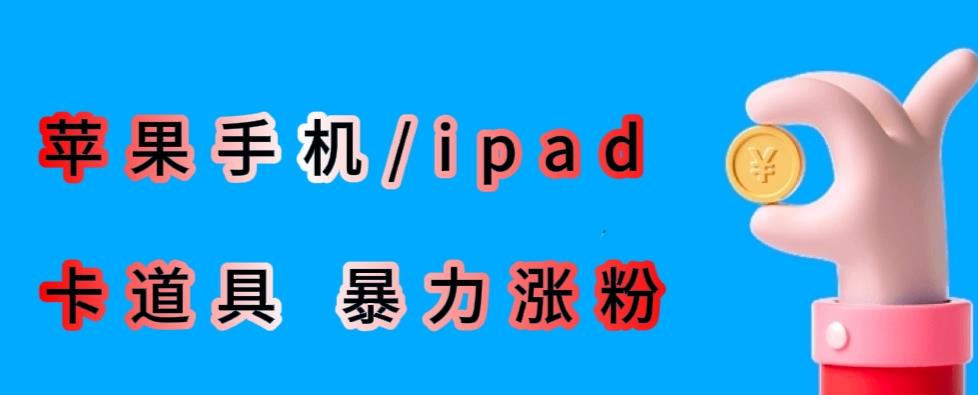 最新利用苹果手机/ipad的ios系统,卡道具搬短视频,百分百过原创-知创网
