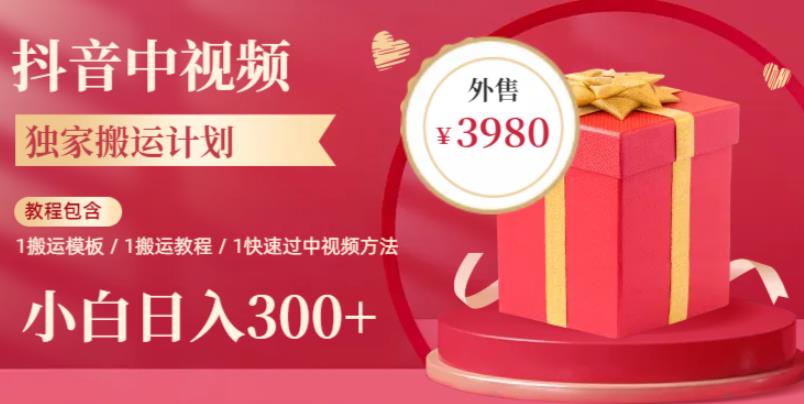 2023年独家抖音中视频搬运计划，每天30分钟至1小时搬运即可，小白轻松日入300+-知创网
