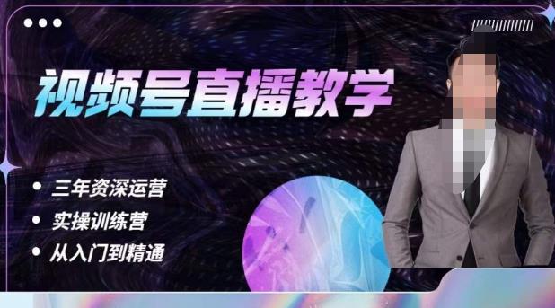 杨sir·视频号直播运营教学，视频号直播流量的底层逻辑，解决直播间没流量，不开单的窘境-知创网