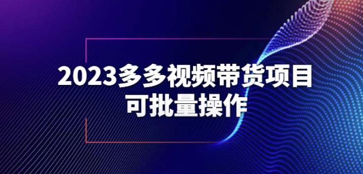 2023多多视频带货项目，可批量操作【保姆级教学】【揭秘】-知创网