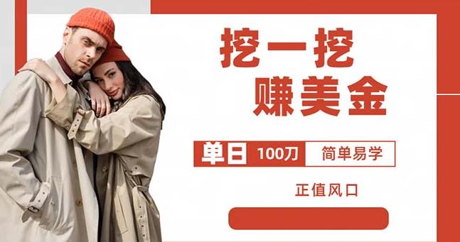 边收费5888的挖一挖项目，单日单窗口可挖出100米，全自动，可多开【揭秘】-知创网