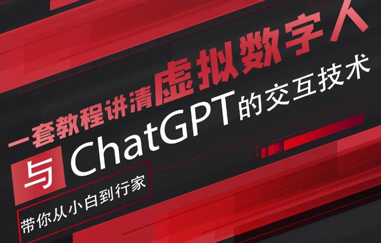 超写实数字虚拟人与ChatGPT实时交互训练营，带你从小白到行家-知创网