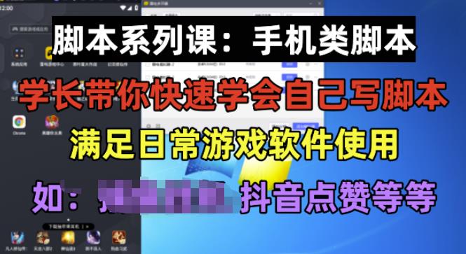 学长脚本系列课：手机类脚本篇，学会自用或接单都很好【揭秘】-知创网