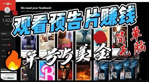 观看电影预告片赚钱，即看即赚简单无脑，单号收益5美金可批量【揭秘】-知创网