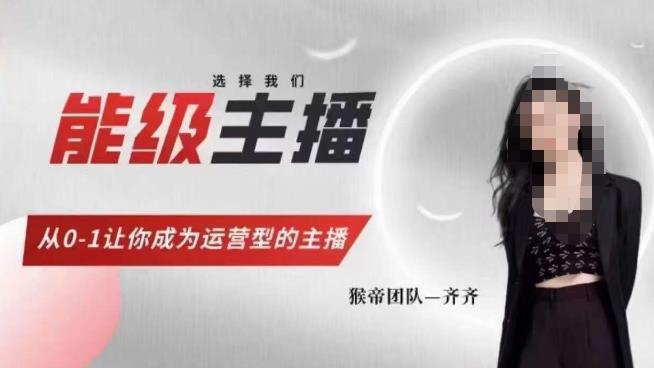 猴帝家的主播课，能级主播成长，从0-1让你成为运营型的主播-知创网