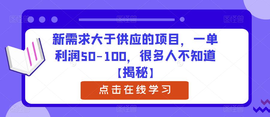 新需求大于供应的项目,一单利润50-100,很多人不知道【揭秘】-知创网