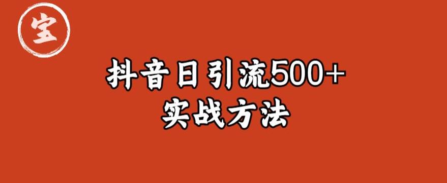 宝哥抖音直播引流私域的6个方法，日引流500+-知创网