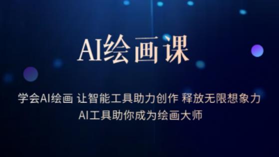 AI绘画课-学会AI绘画让智能工具助力创作释放无限想象力AI工具助你成为绘画大师-知创网