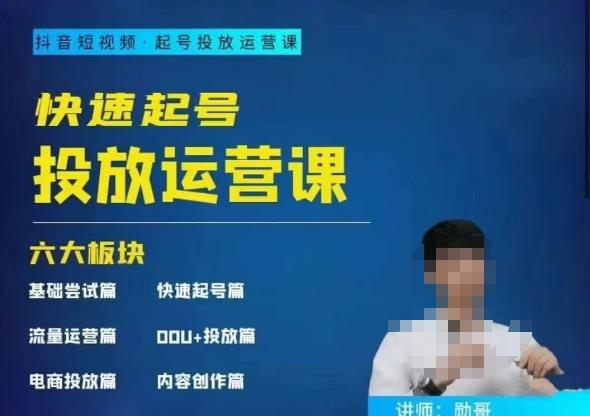 勋哥·快速起号投放运营课，7-15天精准粉丝1万+，告别无效粉丝，只做精准粉-知创网