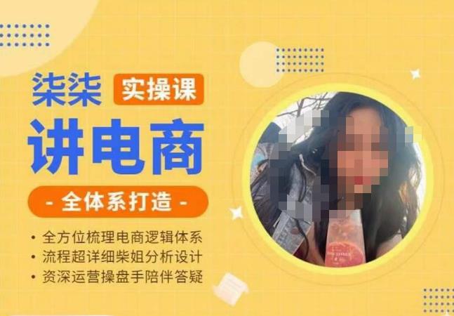 柒柒讲电商实操课·小红书+淘宝全体系打造课程，流程超详细拆解分析设计-知创网