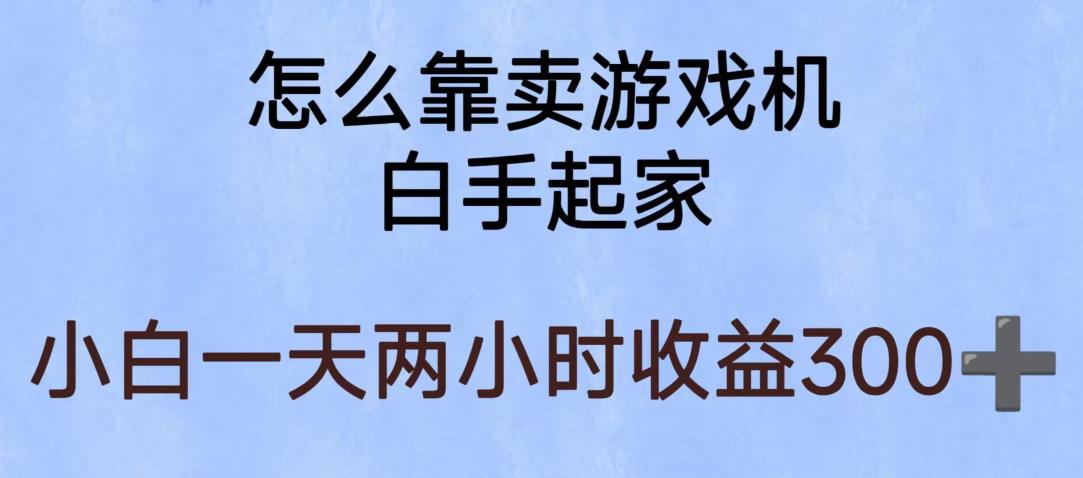 玩游戏项目,有趣又可以边赚钱,暴利易操作,稳定日入300+【揭秘】-知创网