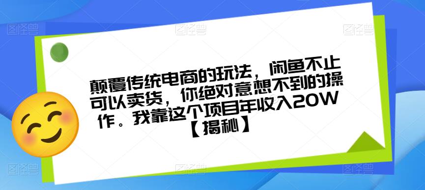 颠覆传统电商的玩法,闲鱼不止可以卖货,你绝对意想不到的操作。我靠这个项目年收入20W【揭秘】-知创网