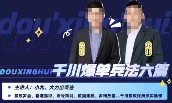 小北大力千川爆单兵法六篇，千川投放保姆级实操课-知创网