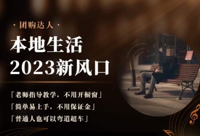 2023本地生活团购达人课程，简单易上手，不用保证金，普通人也可以弯道超车-知创网