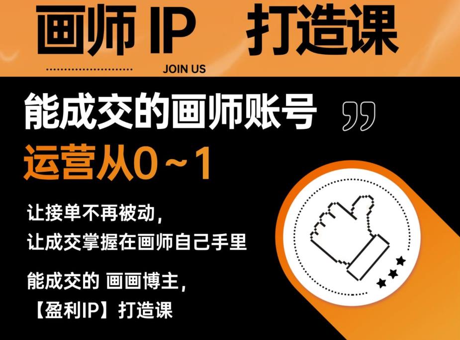 能成交的盈利画师IP打造课，画师账号运营从0~1，让接单不再被动，让成交掌握在画师自己手里-知创网