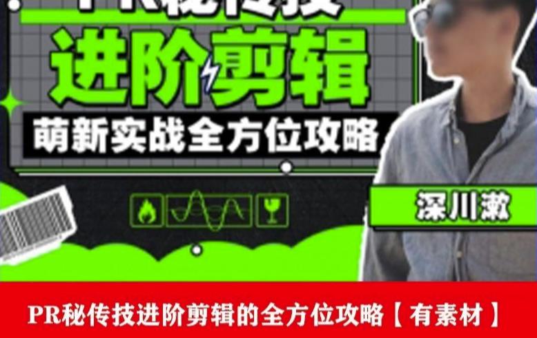 PR进阶剪辑培训班，让你快速成为剪辑大师12节视频课程+素材！-知创网