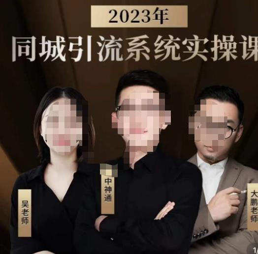 中神通·2023同城引流系统实操课，同城引流生意的底层逻辑-知创网