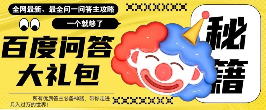 百度问答大礼包,全网首发最新最全攻略,带你走进月入过万快车道!-知创网