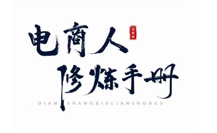 照顾酱·电商人修炼手册，从0到1，手把手教你理解淘宝运营底层逻辑-知创网