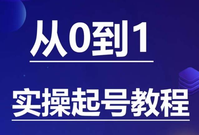 石野·小白起号实操教程，​掌握各种起号的玩法技术，了解流量的核心-知创网