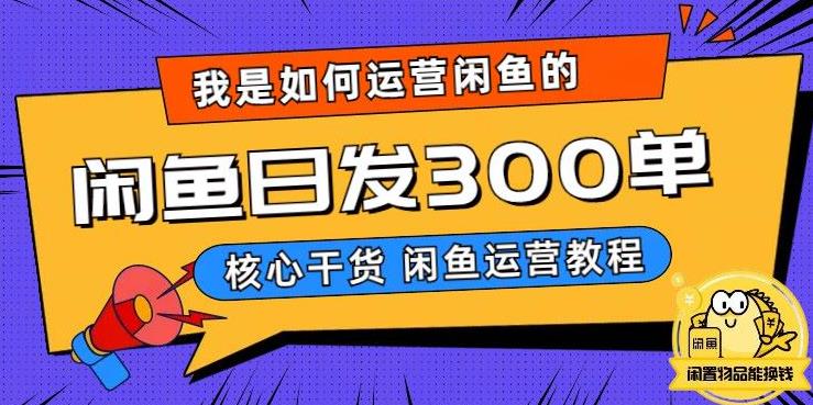 我是如何在闲鱼卖手机的，日发300单的秘诀是什么？【揭秘】-知创网