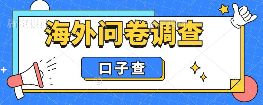 外面收费5000+海外问卷调查口子查项目，认真做单机一天200+【揭秘】-知创网