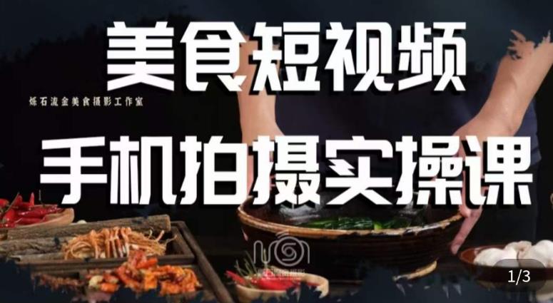 烁石·美食视频手机拍摄实操课，​美食摄影理论、手机拍摄相关设置、剪辑调色、布光原理等内容-知创网