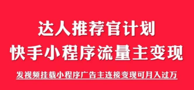 外面割499的快手小程序项目《解密触漫》，快手小程序流量主变现可月入过万-知创网