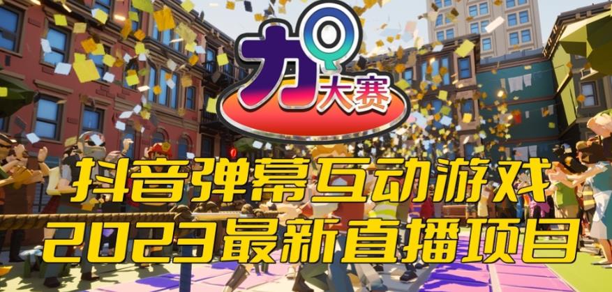 2023抖音最新最火爆弹幕互动游戏–力Q大赛 【开播教程+起号教程+兔费对接报白等】-知创网