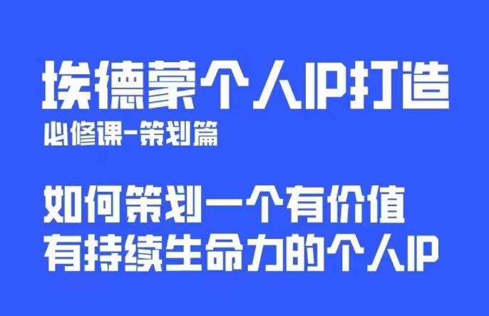 埃德蒙普通人都能起飞的个人IP策划课，如何策划一个优质个人IP-知创网