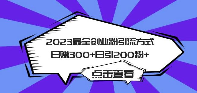 2023最全创业粉引流方式日赚300+日引粉200+【揭秘】-知创网