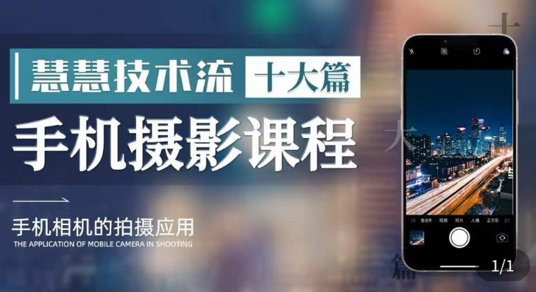 朱慧慧技术流手机摄影教学，了解手机拍摄技巧，能独立用手机拍摄有品质的短视频-知创网