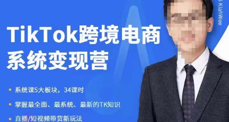 嘉伟5月新课《TiKToK跨境电商变现营》跨境电商系统传授TikTok玩法，从小白到高手，真正的电商实战课程-知创网