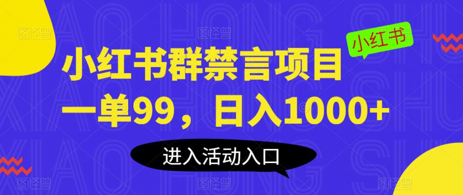 小红书群禁言项目，一单99，日入1000+【揭秘】-知创网