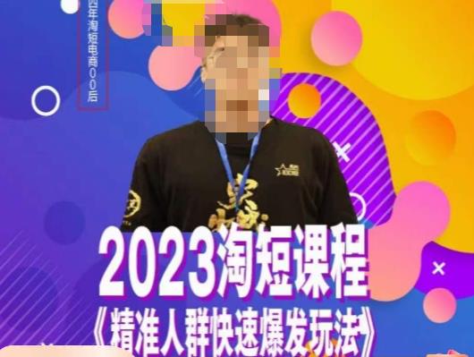 文涛·2023淘短精准人群快速爆发玩法，​快速高效自创视频及全店运营思维-知创网
