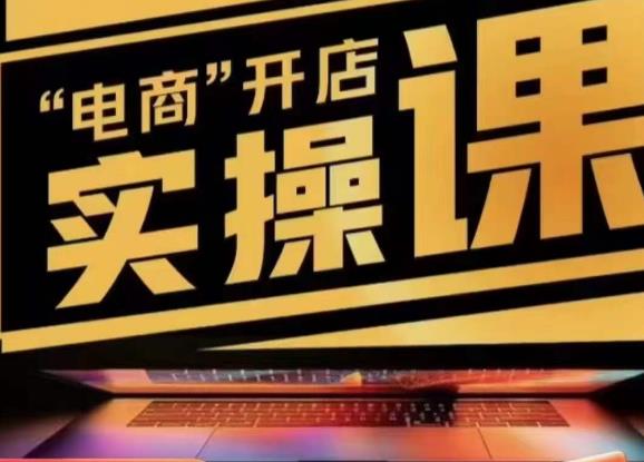 小李子电商抖店商品卡，商品卡实操流程，有货源/无货源，电商开店实操和底层逻辑-知创网