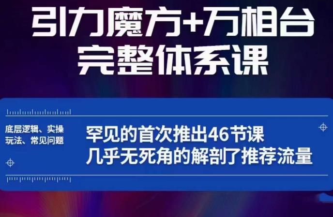 引力魔方万相台完整体系课：底层逻辑、实操玩法、常见问题，无死角解剖推荐流量-知创网