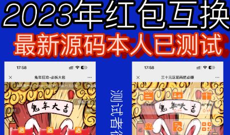 外面收费588的红包互换网站搭建，免公众号+对接支付完美营运【源码+教程】-知创网