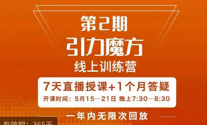 洪七·引力魔方线上训练营【第2期】五月新课，​7天打通你开引力魔方的任督二脉-知创网