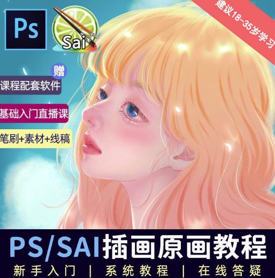 价值1288的原画插画教程零基础CG漫画SAI线稿笔刷手绘画数位板绘视频课程-知创网